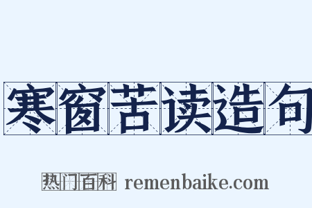 寒窗苦读造句是什么意思的图片